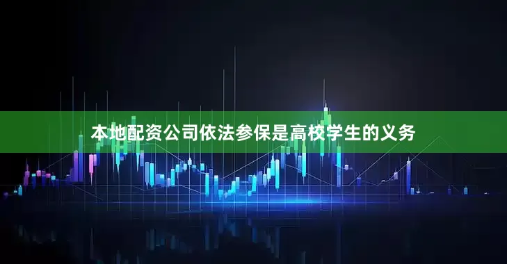 本地配资公司依法参保是高校学生的义务