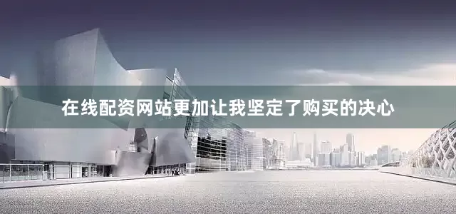 在线配资网站更加让我坚定了购买的决心