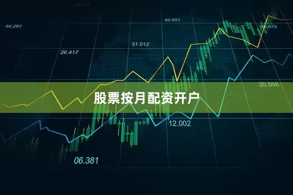 股票按月配资开户