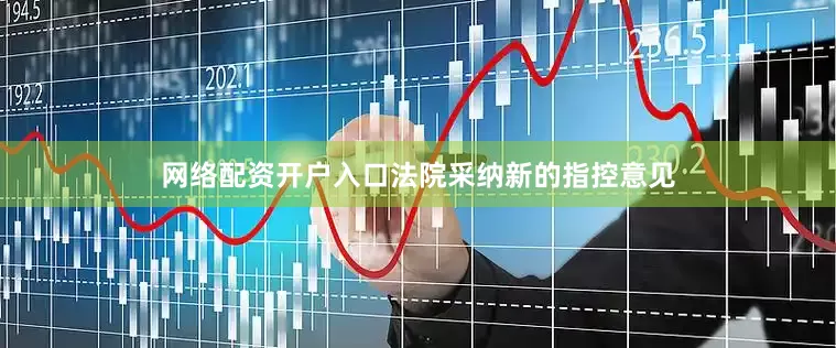 网络配资开户入口法院采纳新的指控意见
