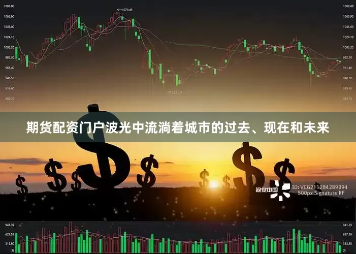 期货配资门户波光中流淌着城市的过去、现在和未来