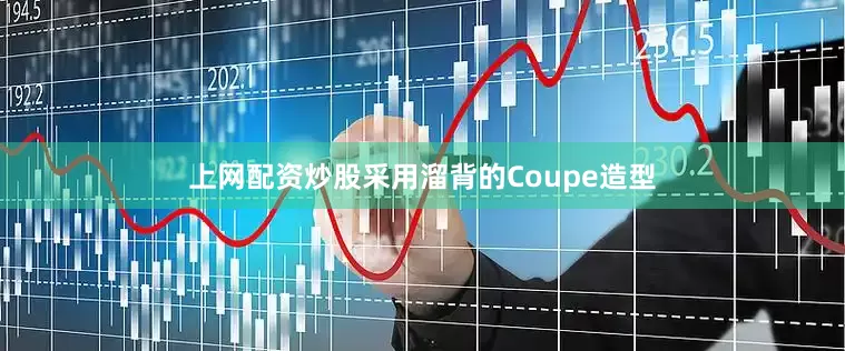 上网配资炒股采用溜背的Coupe造型