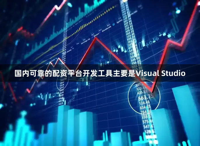 国内可靠的配资平台开发工具主要是Visual Studio