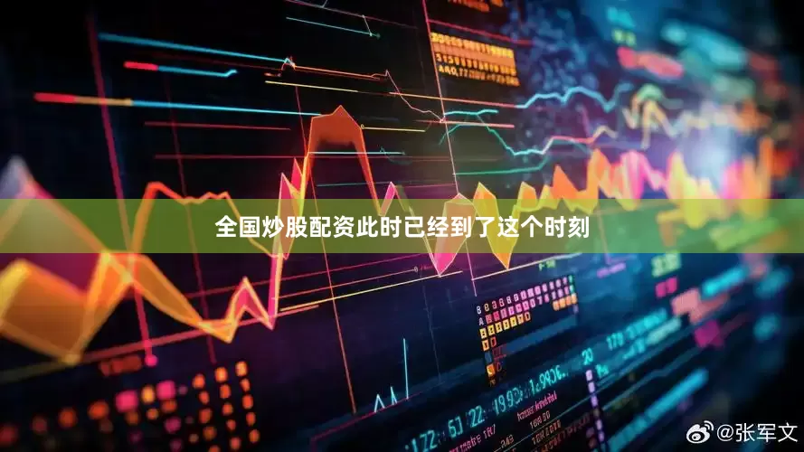 全国炒股配资此时已经到了这个时刻