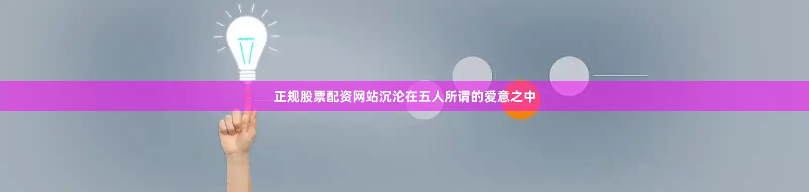 正规股票配资网站沉沦在五人所谓的爱意之中