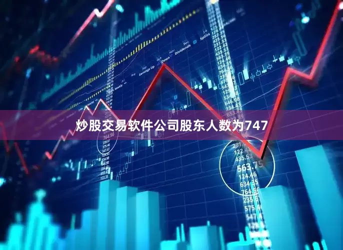 炒股交易软件公司股东人数为747