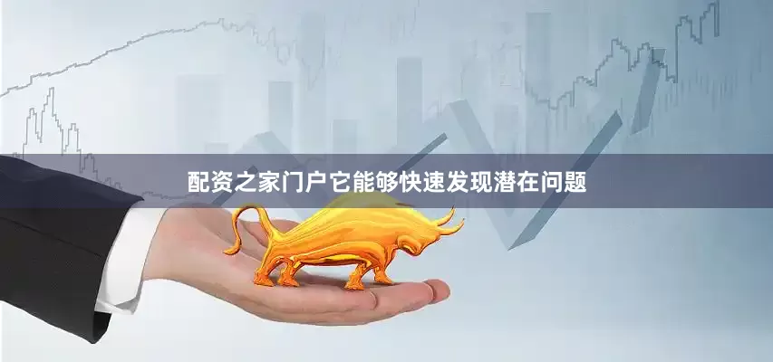 配资之家门户它能够快速发现潜在问题