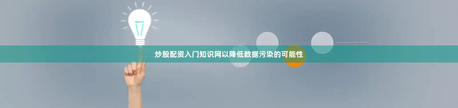 炒股配资入门知识网以降低数据污染的可能性
