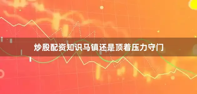 炒股配资知识马镇还是顶着压力守门