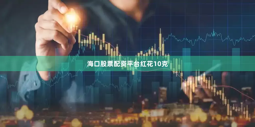 海口股票配资平台红花10克