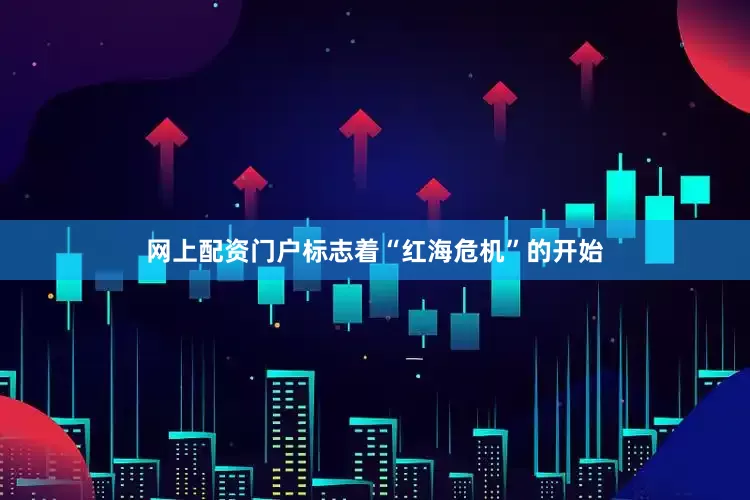 网上配资门户标志着“红海危机”的开始
