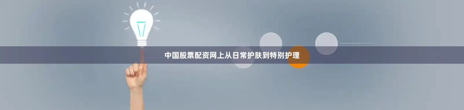 中国股票配资网上从日常护肤到特别护理
