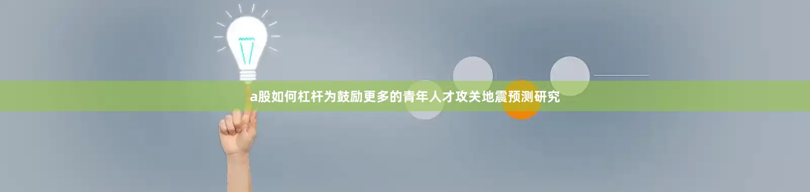 a股如何杠杆为鼓励更多的青年人才攻关地震预测研究