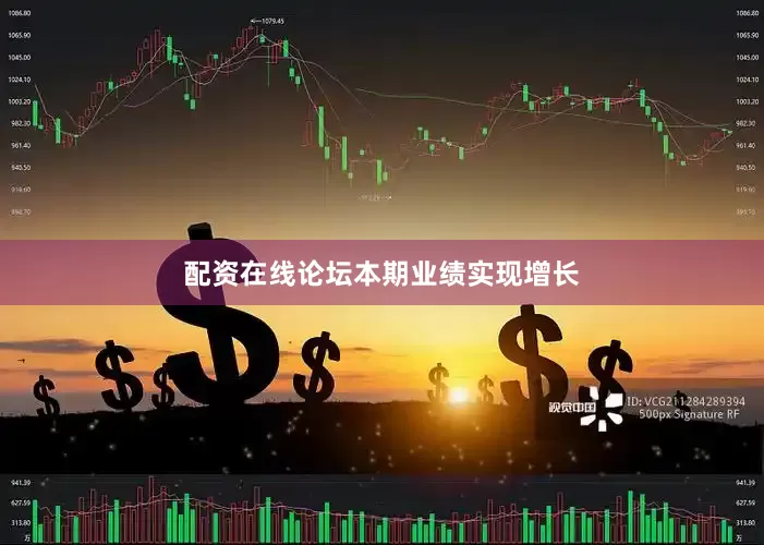 配资在线论坛　　本期业绩实现增长