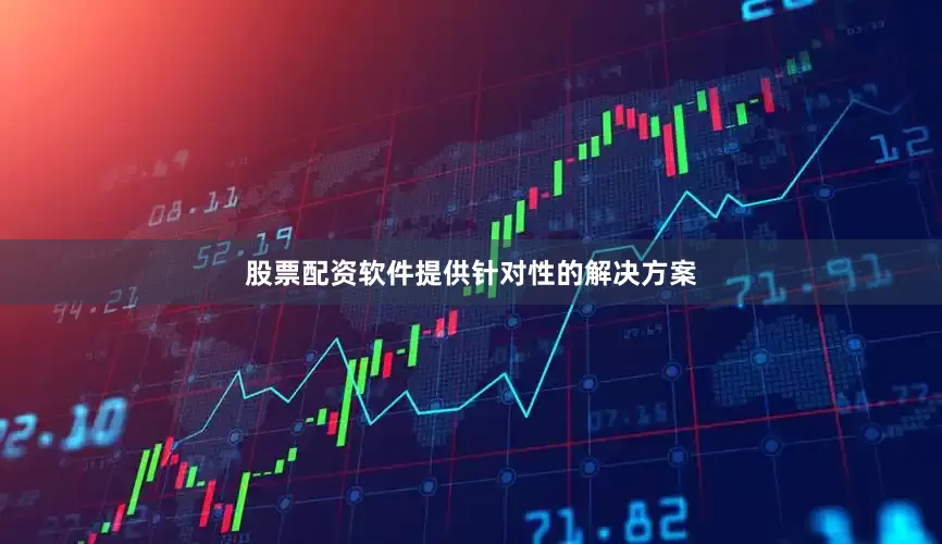 股票配资软件提供针对性的解决方案