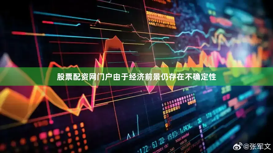 股票配资网门户由于经济前景仍存在不确定性