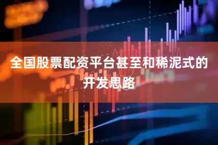 全国股票配资平台甚至和稀泥式的开发思路