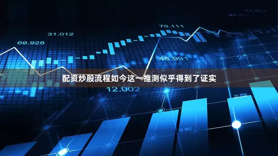 配资炒股流程如今这一推测似乎得到了证实