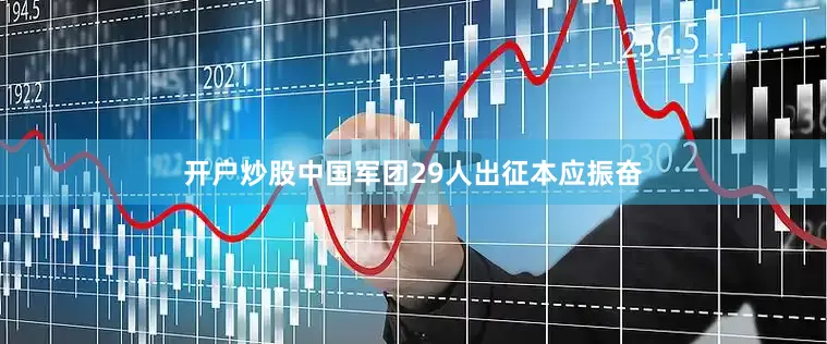 开户炒股中国军团29人出征本应振奋