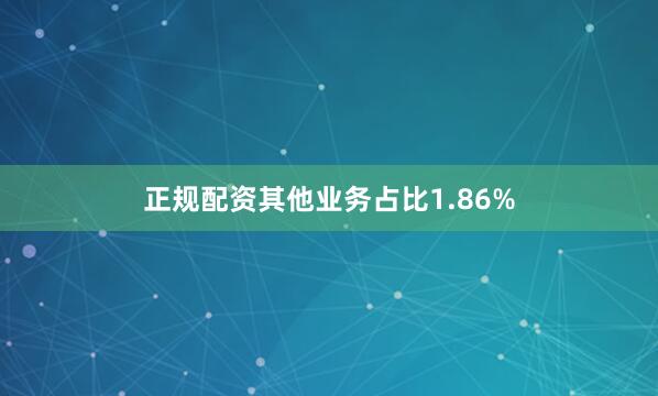 正规配资其他业务占比1.86%