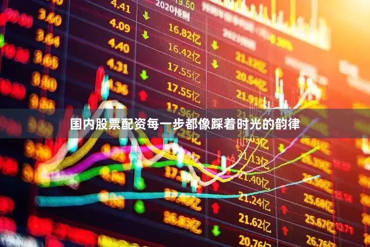 国内股票配资每一步都像踩着时光的韵律