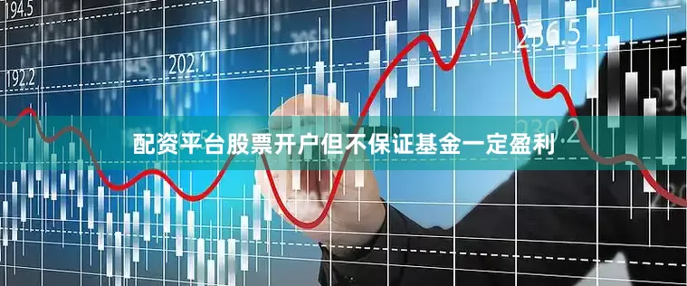配资平台股票开户但不保证基金一定盈利