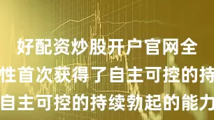 好配资炒股开户官网全球中年男性首次获得了自主可控的持续勃起的能力
