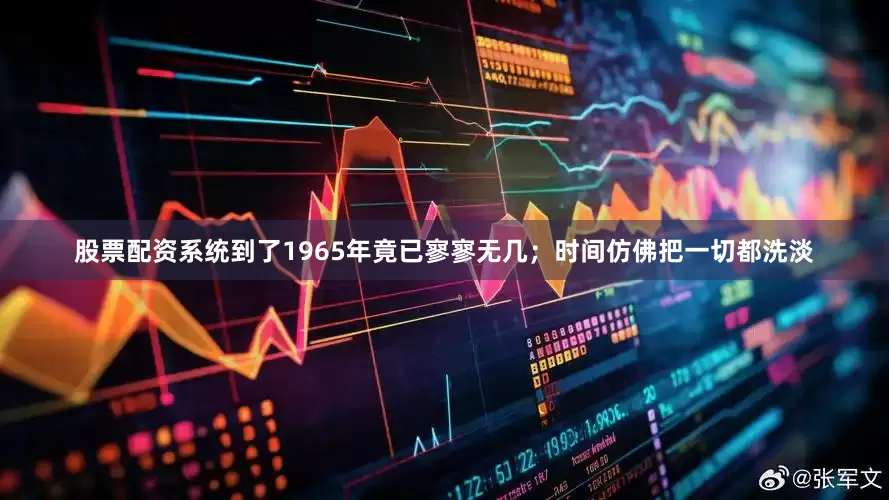 股票配资系统到了1965年竟已寥寥无几；时间仿佛把一切都洗淡