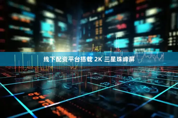 线下配资平台搭载 2K 三星珠峰屏