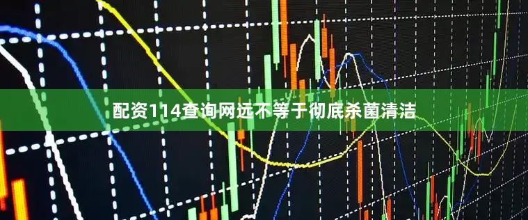 配资114查询网远不等于彻底杀菌清洁